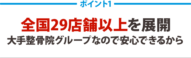 全国29店舗以上を展開。大手整骨院グループなので安心できるから