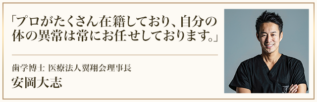 歯学博士 医療法人翼翔会理事長　安岡大志先生からの推薦