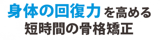 体の回復力を高める、短時間の骨格矯正