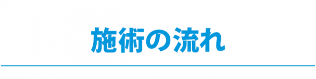 施術の流れ