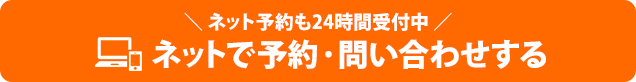 ネット予約も24時間受付中　ネットで予約・問い合わせする