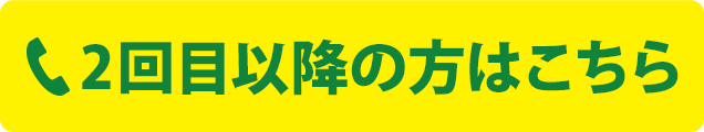 スグつながる！2回目以降のお電話での予約はこちらをクリック　電話番号：072-365-1939