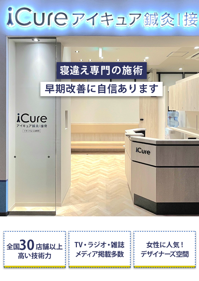 寝違え専門の施術　早期改善に自信あり