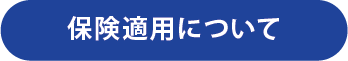 保険適用について