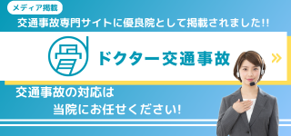 ドクター交通事故はこちら