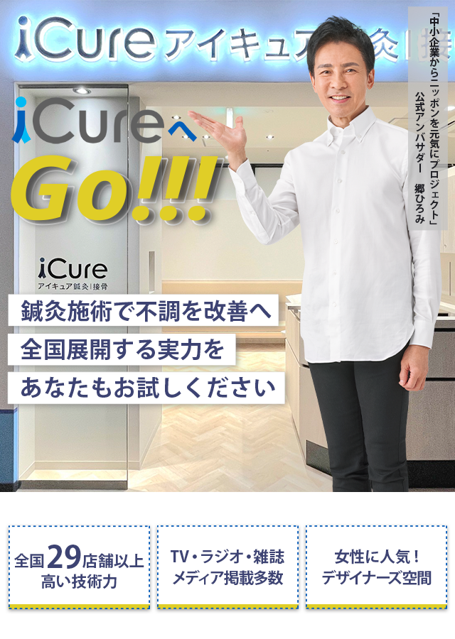 鍼灸施術で不調を改善へ全国展開する実力をあなたもお試しください