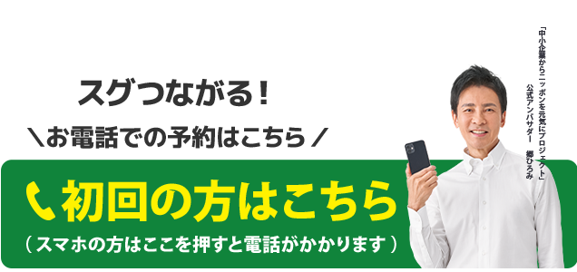 スグつながる！初回のお電話での予約はこちらをクリック　電話番号：072-365-1939