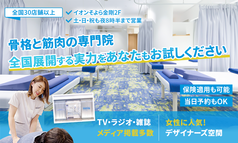 「骨格と筋肉」の専門院全国展開する実力をあなたもお試しください