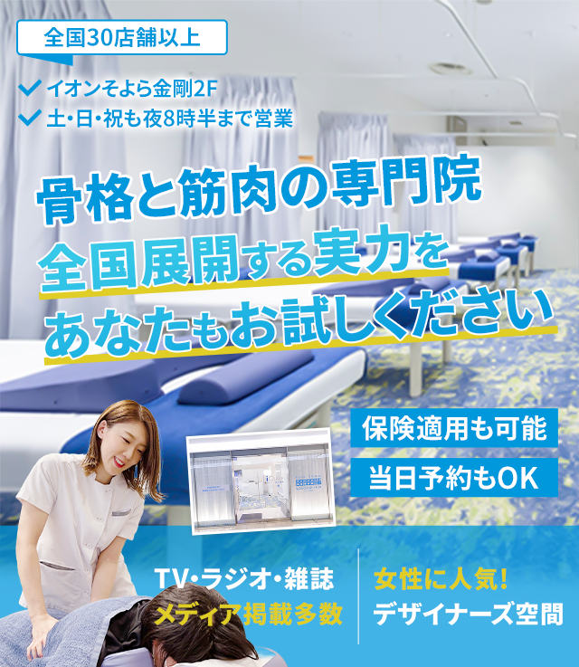 「骨格と筋肉」の専門院全国展開する実力をあなたもお試しください