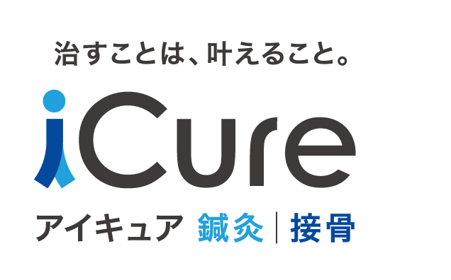 iCure鍼灸接骨院